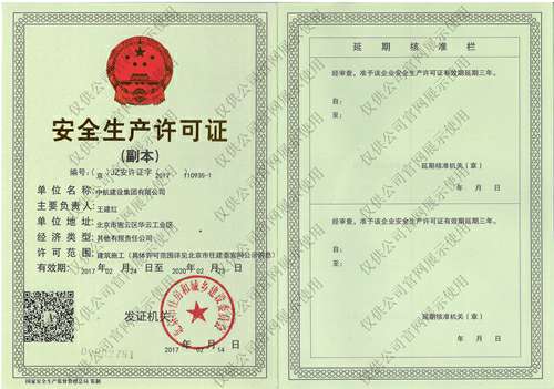 开云手机版APP下载(中国)开云股份有限公司安全生产许可证(副本）